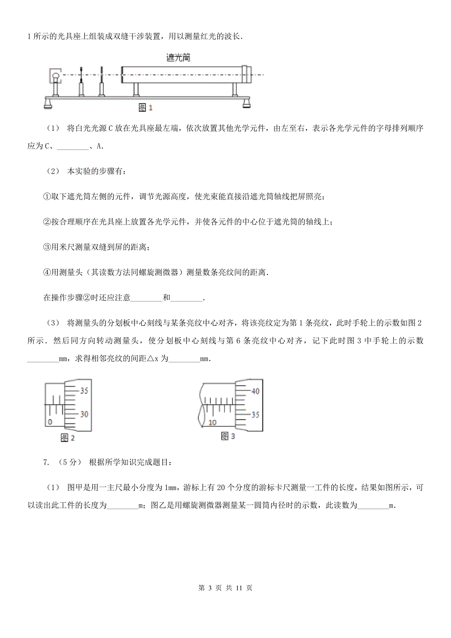 昆明市高考物理一轮基础复习： 专题58 双缝干涉测光的波长（II）卷_第3页