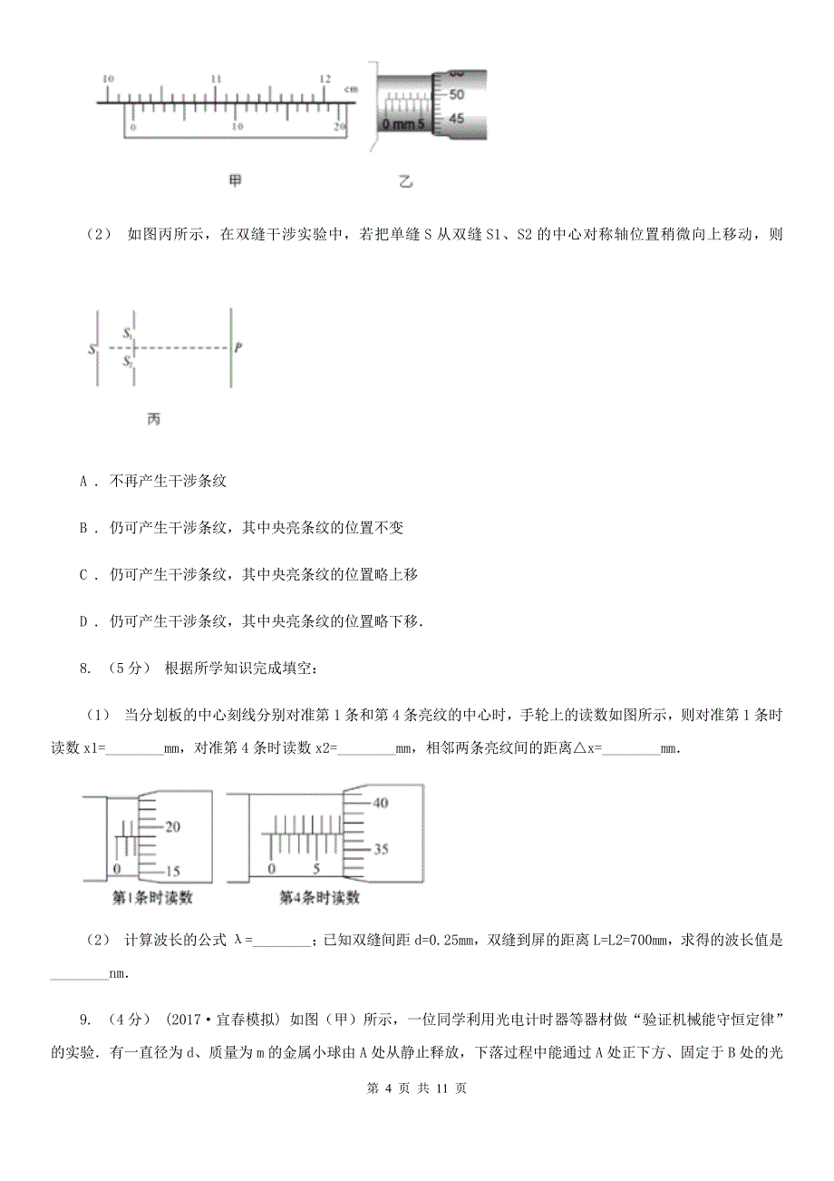 昆明市高考物理一轮基础复习： 专题58 双缝干涉测光的波长（II）卷_第4页