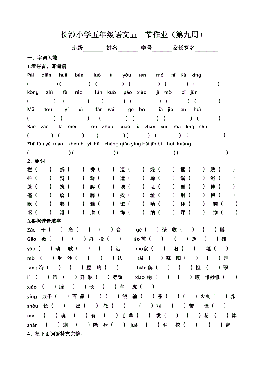 长沙小学五年级语文五一作业（第九周）_第1页