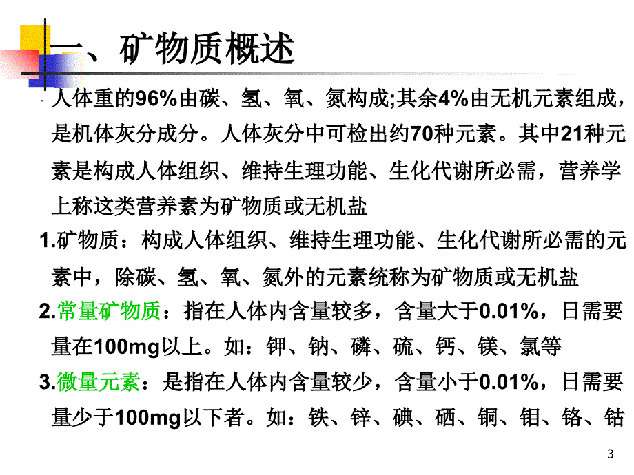 d微量营养素矿物质_第3页