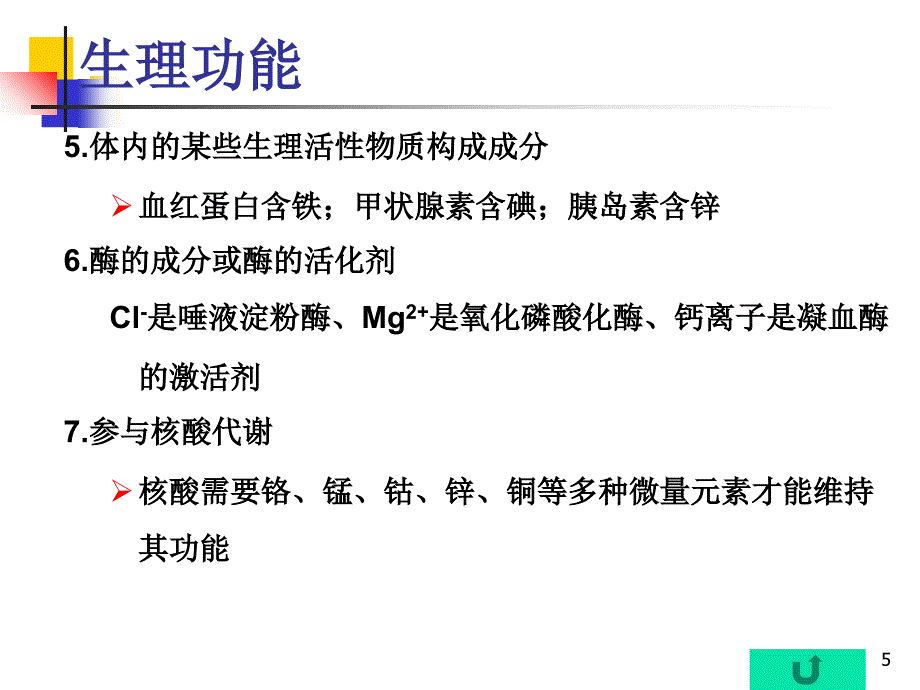 d微量营养素矿物质_第5页