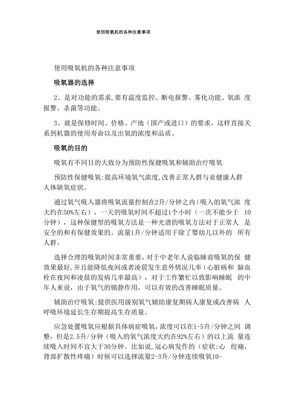 使用吸氧机的各种注意事项_第1页