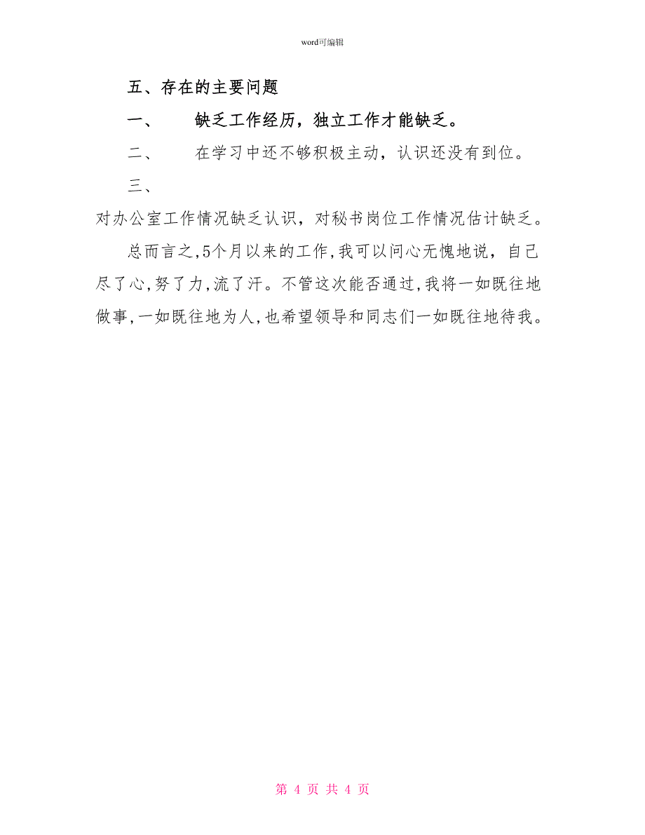 2022年年度述职报告（办公室秘书）_第4页