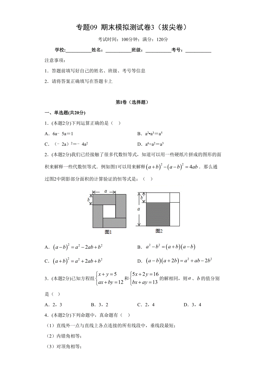 专题09 期末模拟测试卷3（拔尖卷）（原卷版）_第1页