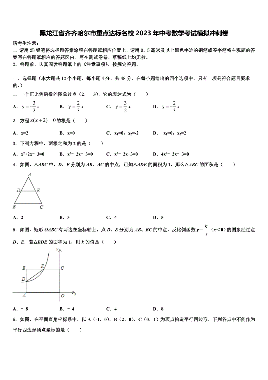 黑龙江省齐齐哈尔市重点达标名校2023学年中考数学考试模拟冲刺卷(含答案解析）.doc_第1页