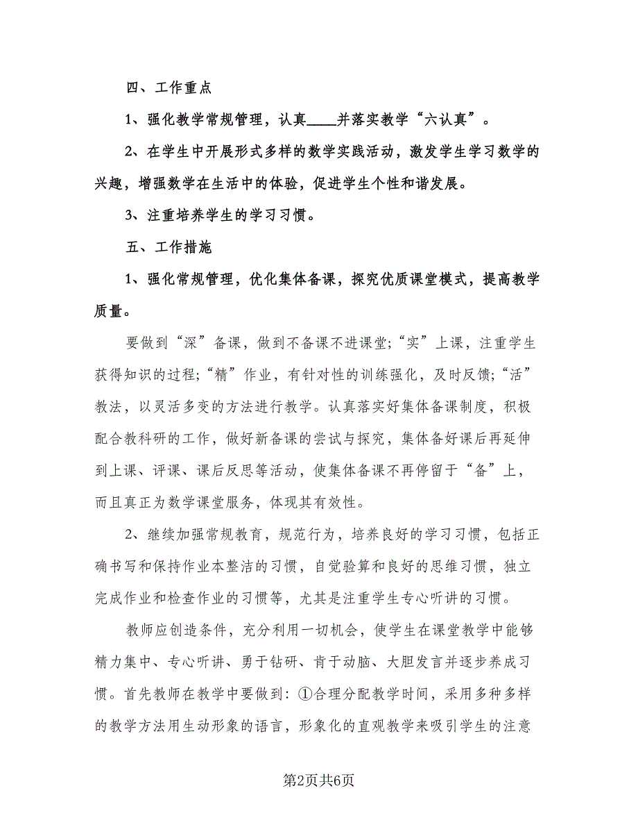 中小学数学教研组工作计划例文（二篇）.doc_第2页