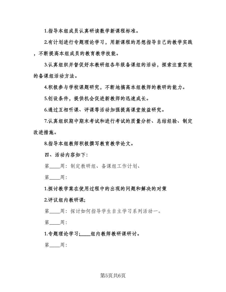 中小学数学教研组工作计划例文（二篇）.doc_第5页