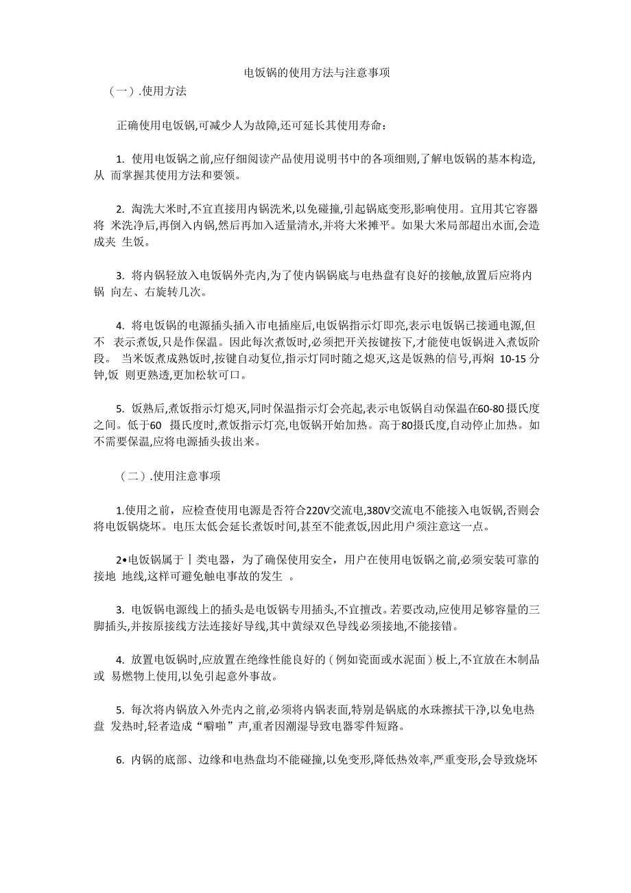 甑子饭：电饭锅的使用方法与注意事项_第1页