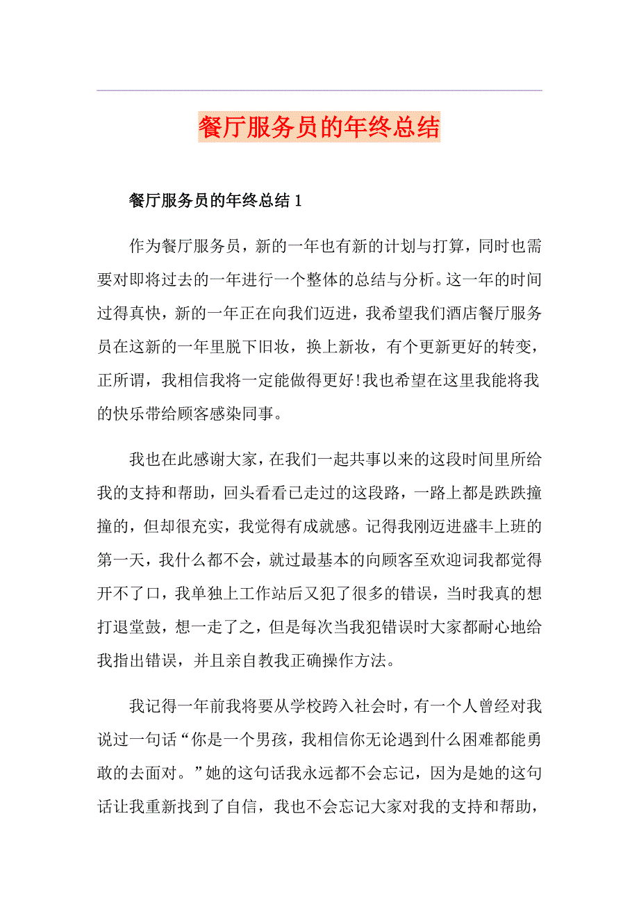 餐厅服务员的年终总结_第1页