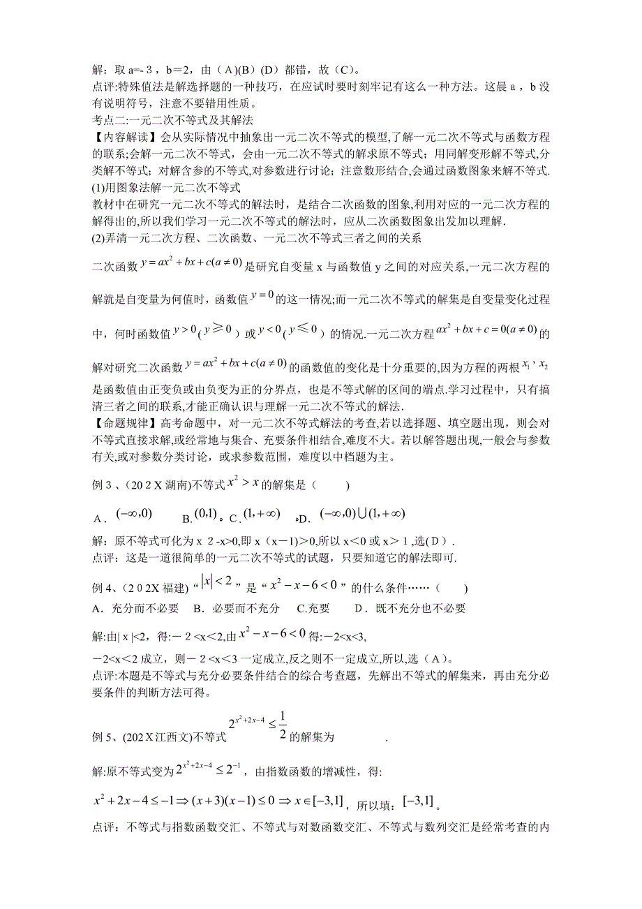 高三第二轮数学专题复习教案不等式高中数学_第4页