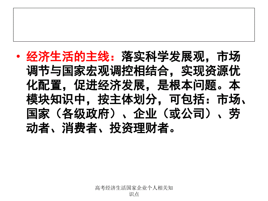 高考经济生活国家企业个人相关知识点课件_第1页