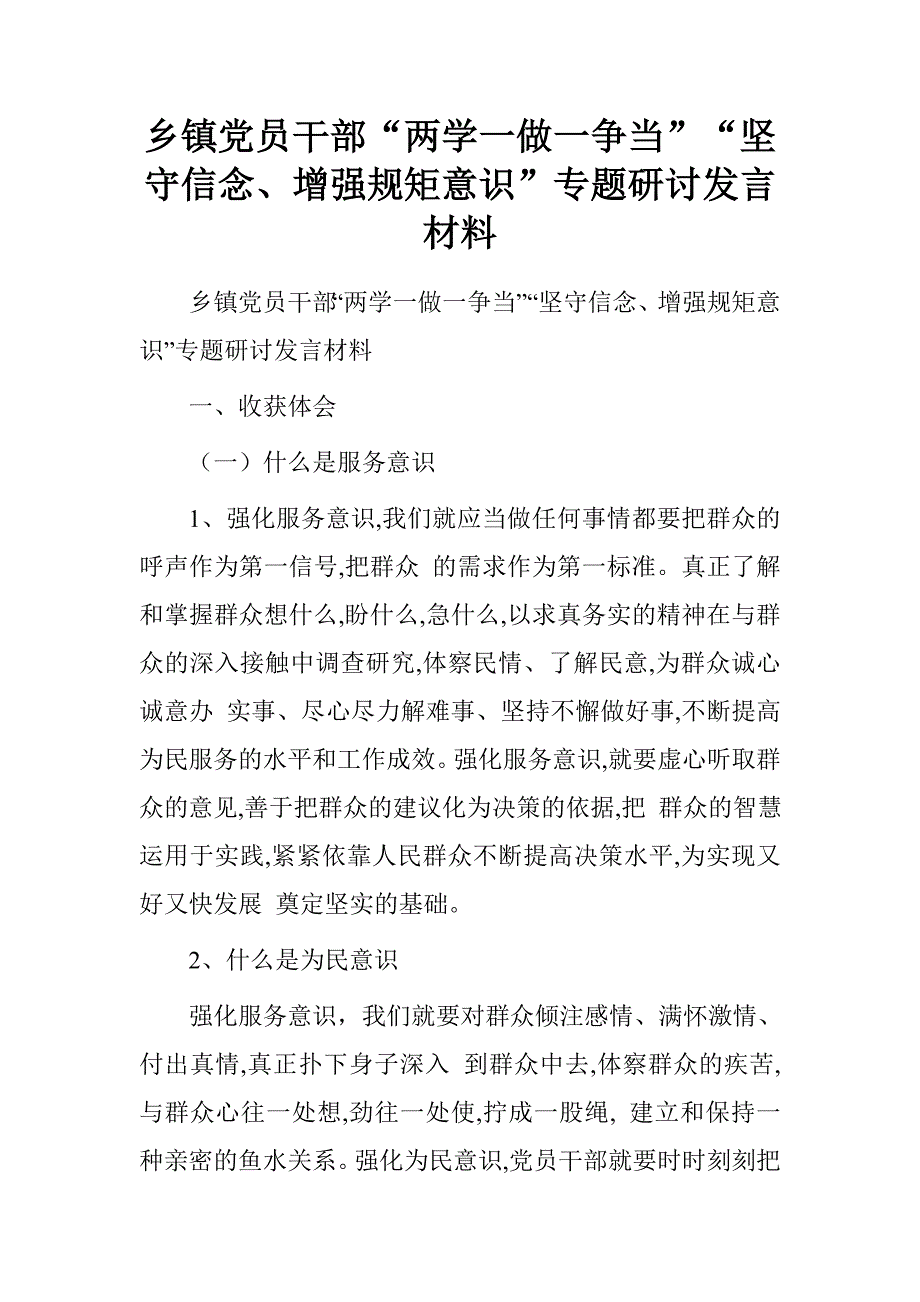 乡镇党员干部“两学一做一争当”“坚守信念、增强规矩意识”专题研讨发言材料_第1页