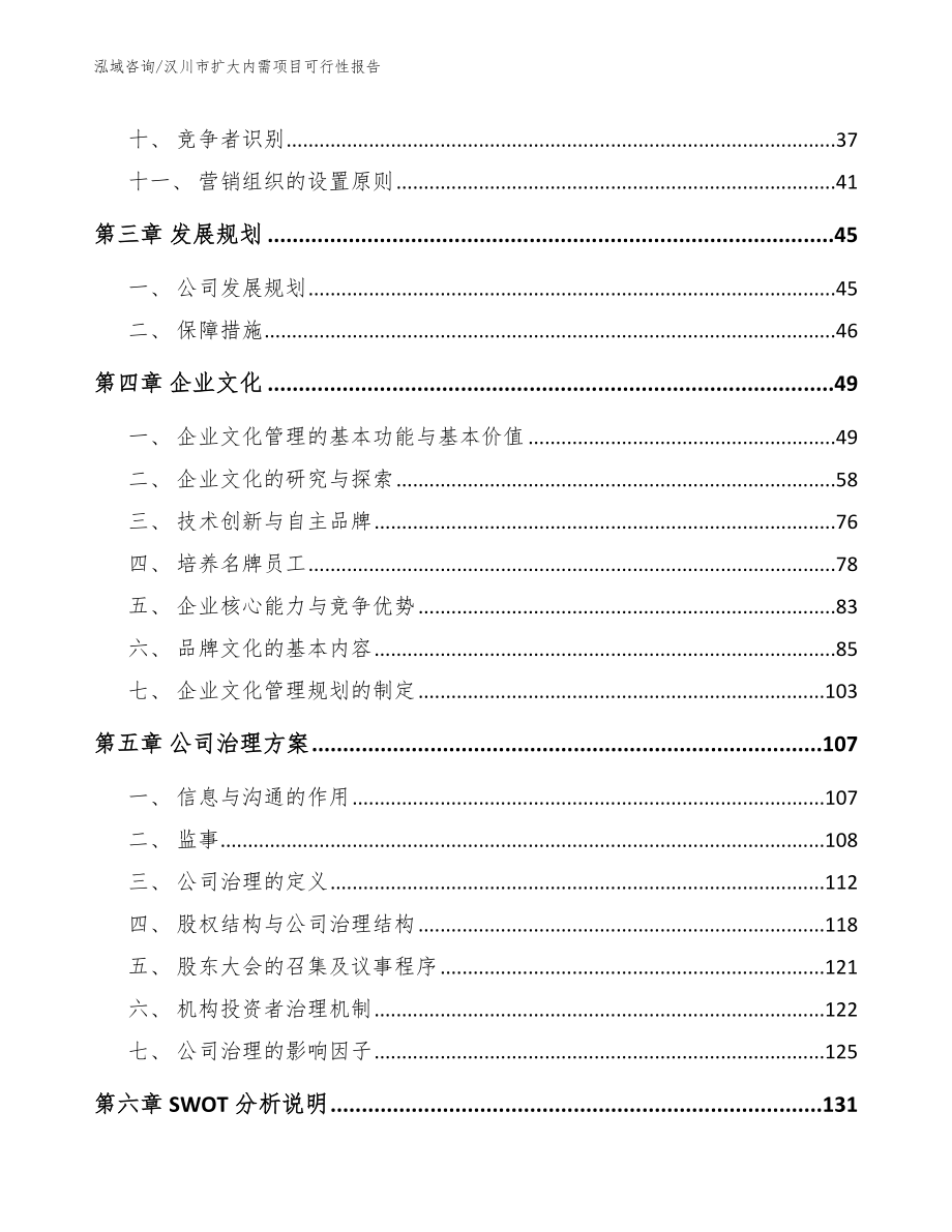 汉川市扩大内需项目可行性报告_第4页