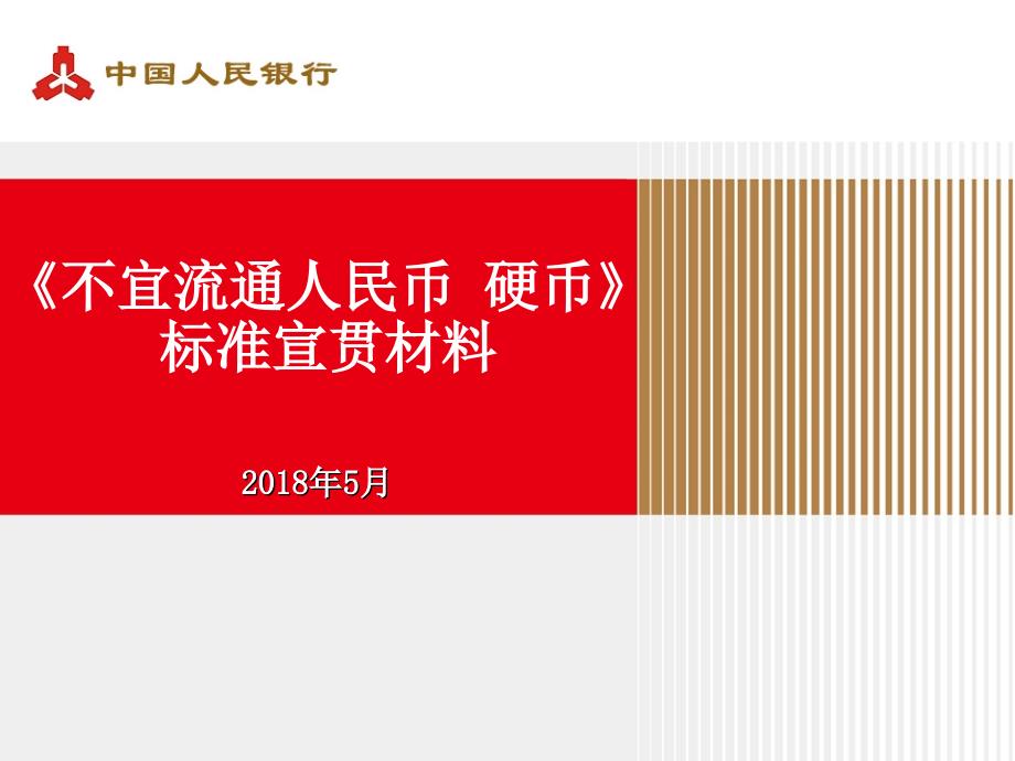 不宜流通人民币硬币宣贯材料课件_第1页