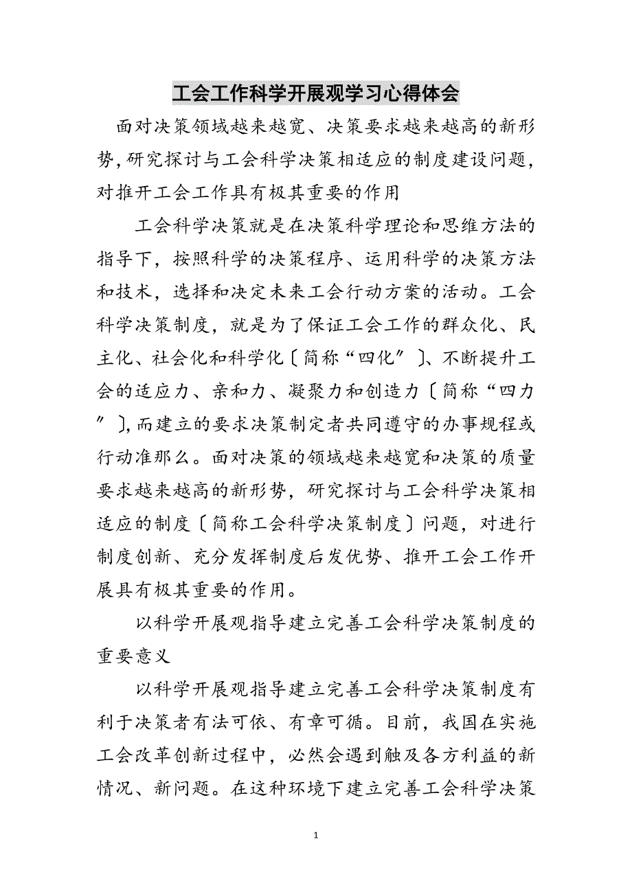 2023年工会工作科学发展观学习心得体会范文.doc_第1页