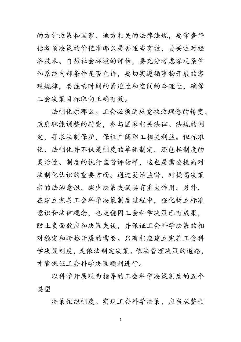 2023年工会工作科学发展观学习心得体会范文.doc_第5页