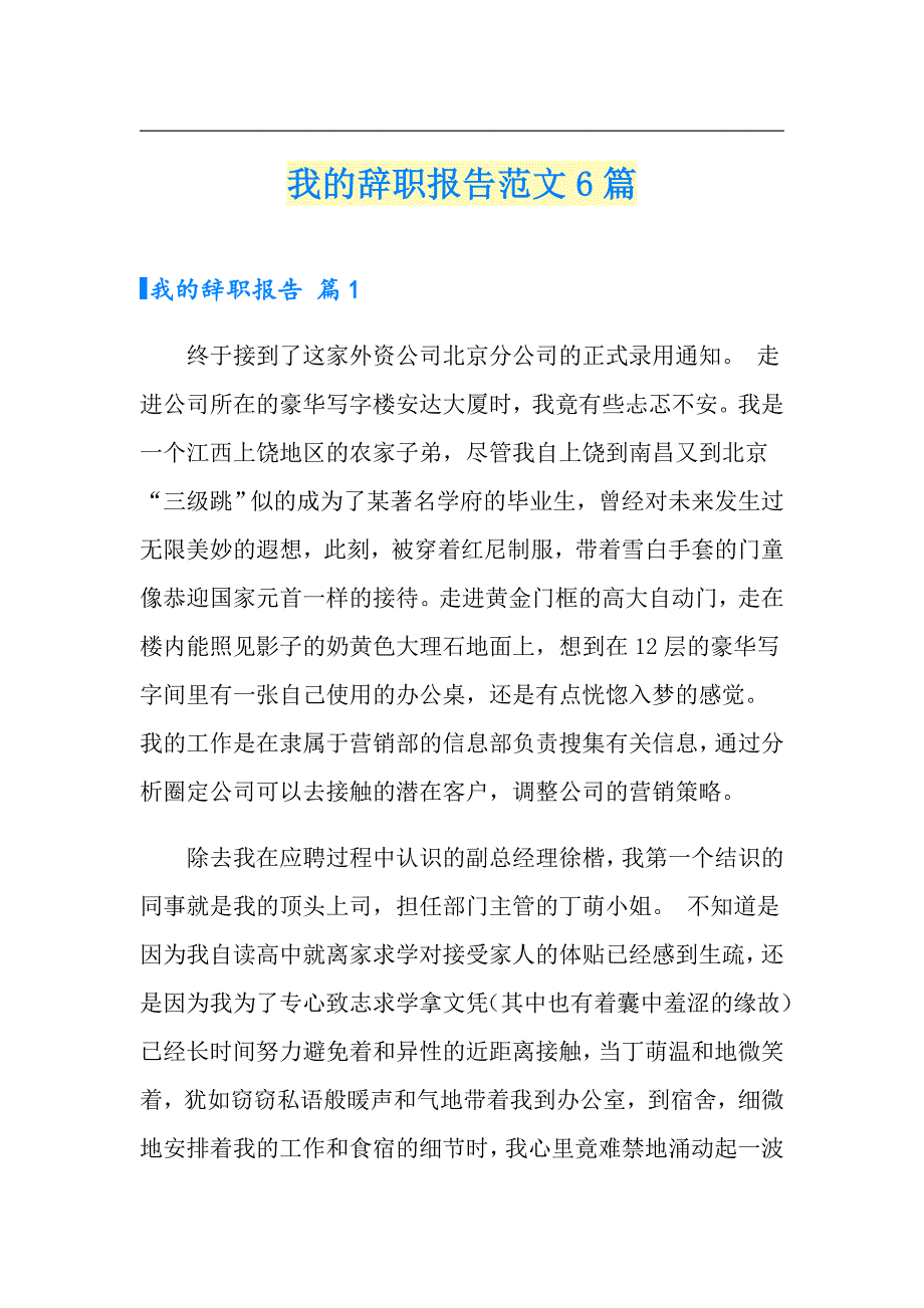 我的辞职报告范文6篇_第1页