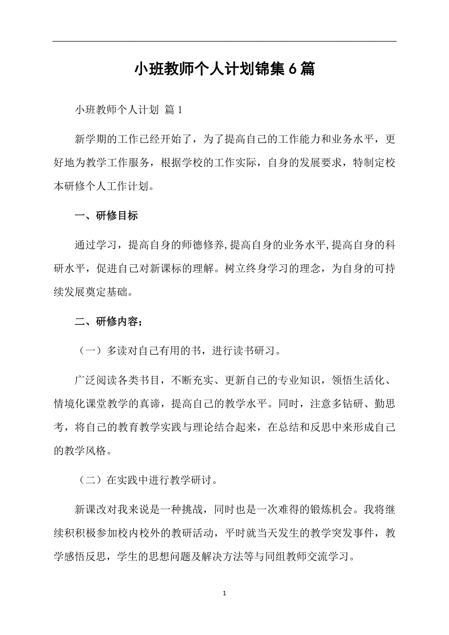 小班教师个人计划锦集6篇_第1页