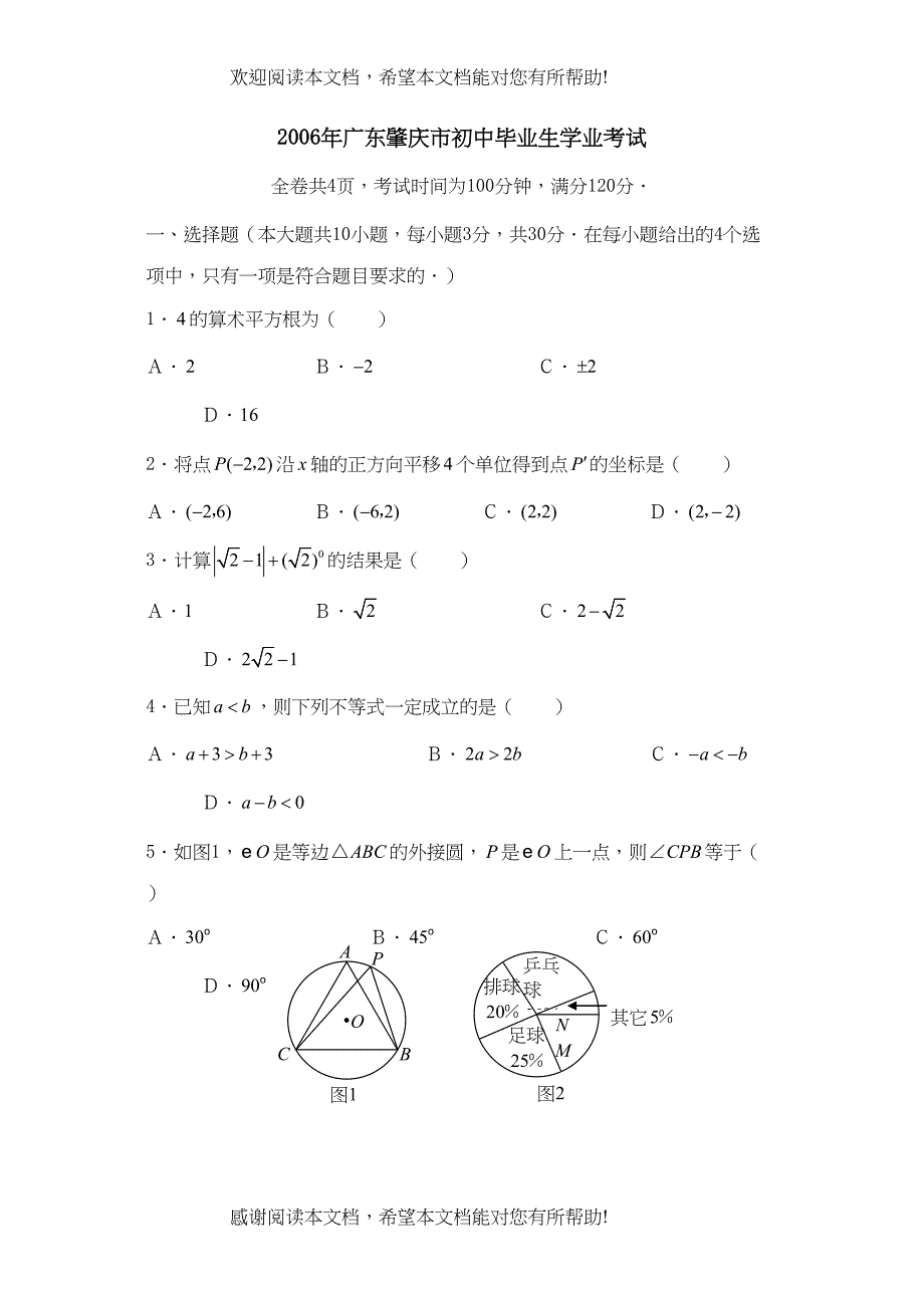 2022年广东肇庆市初中毕业生学业考试初中数学_第1页