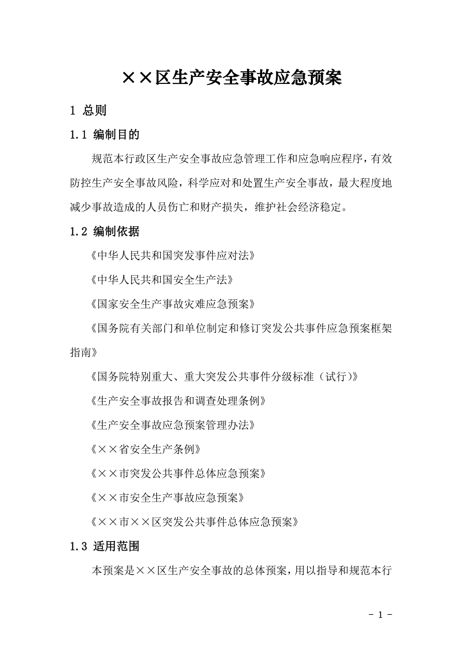 某区生产安全事故应急预案(版)_第3页