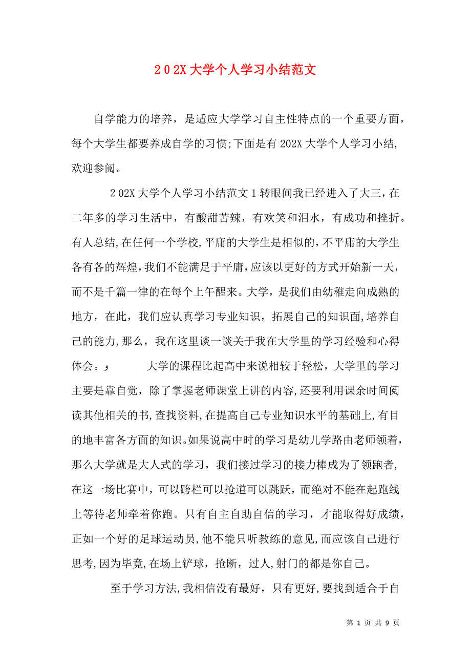 大学个人学习小结范文_第1页