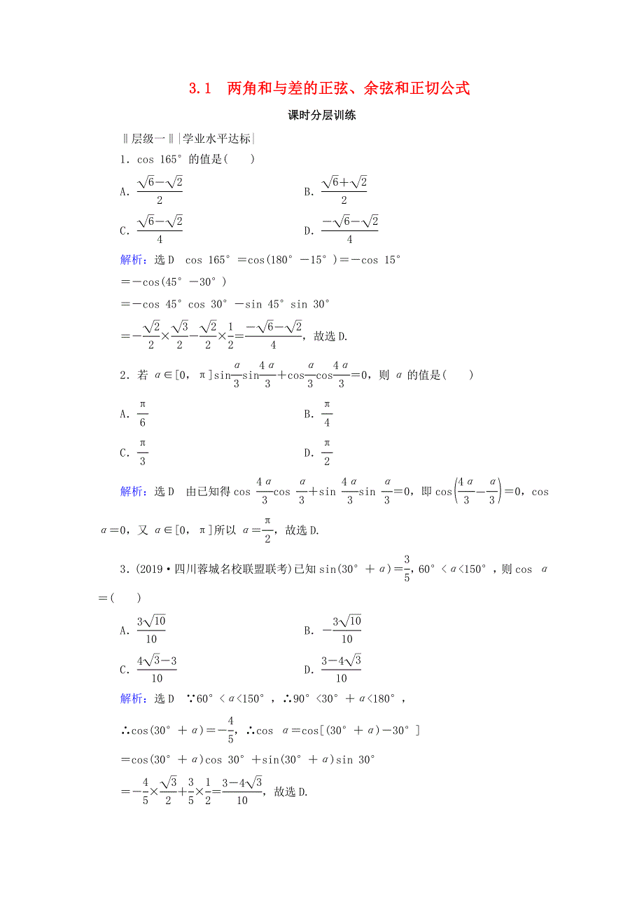 20192020学年高中数学第3章三角恒等变换311两角差的余弦公式练习新人教A版必修4_第1页