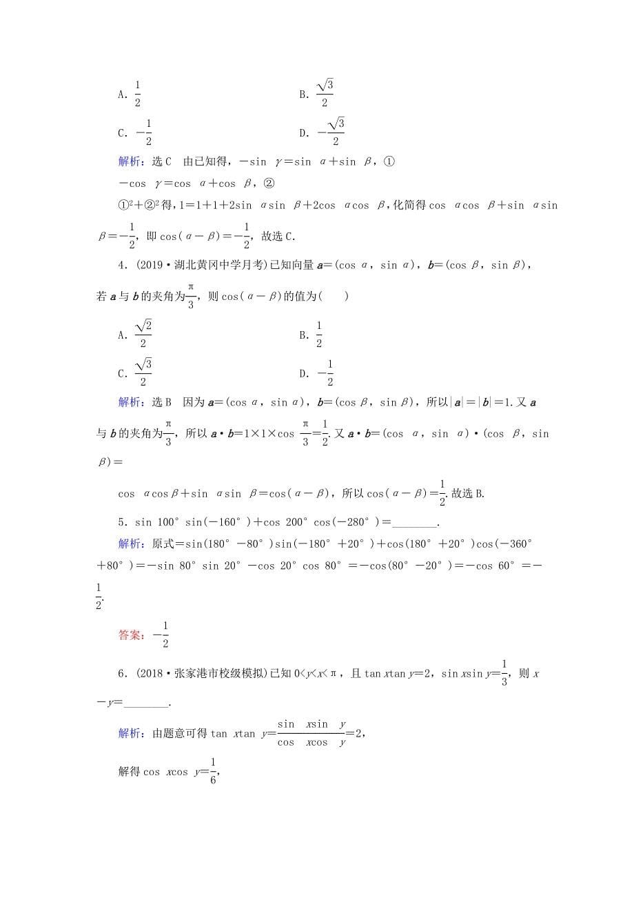 20192020学年高中数学第3章三角恒等变换311两角差的余弦公式练习新人教A版必修4_第5页