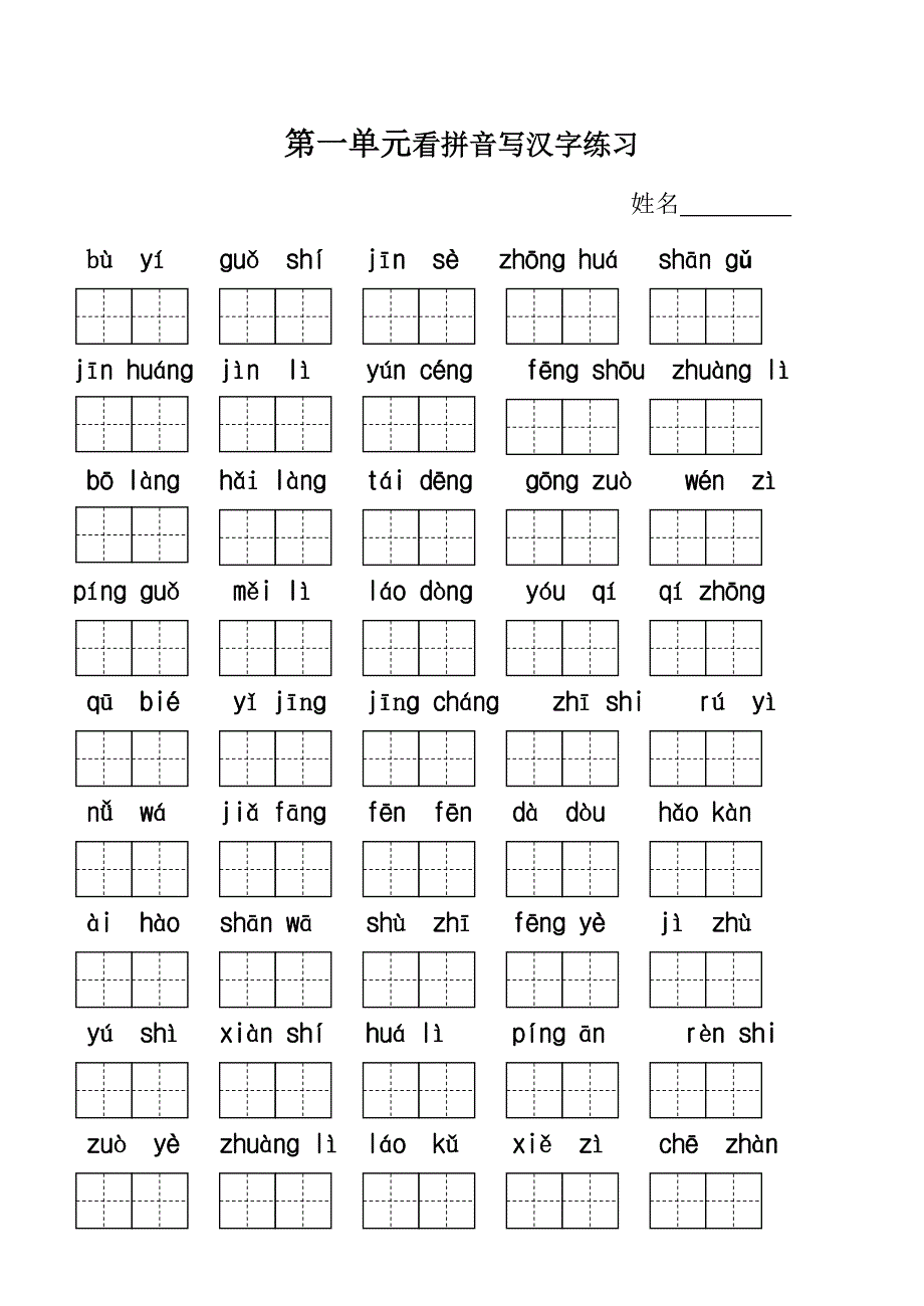 人教版二年级上册语文各单元看拼音写字练习_第1页