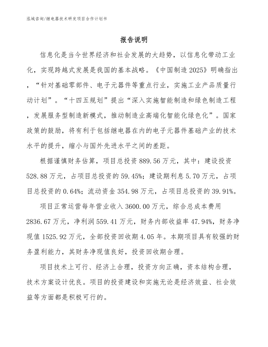 继电器技术研发项目合作计划书_第2页