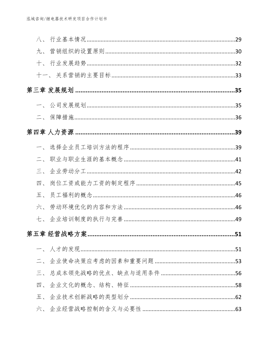 继电器技术研发项目合作计划书_第4页