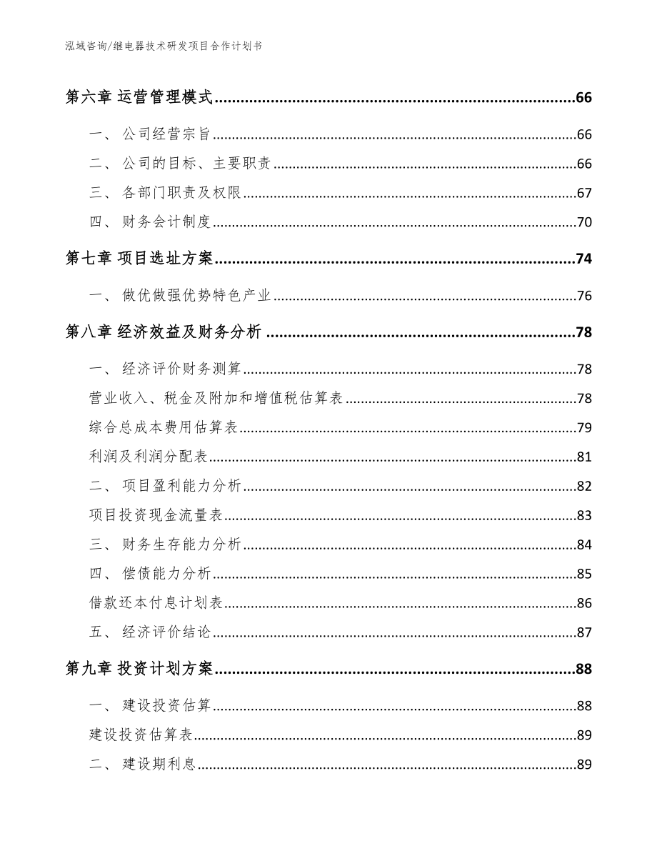 继电器技术研发项目合作计划书_第5页