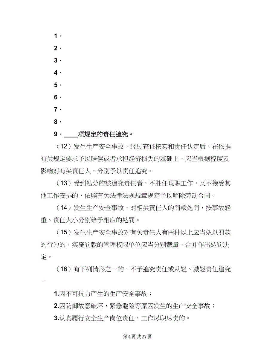 安全生产事故责任追究制度模板（5篇）_第4页