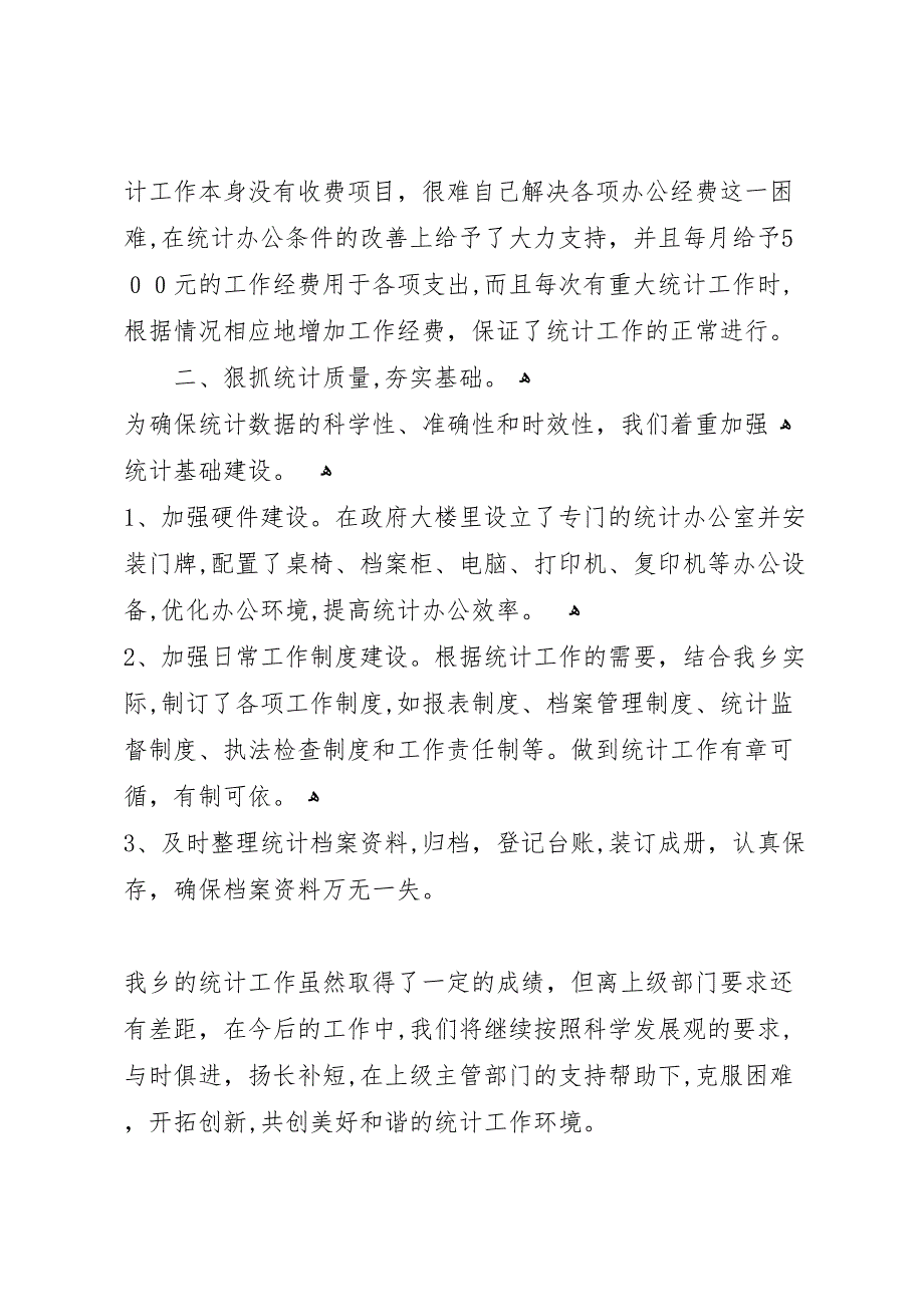 乡统计工作站建设情况9.8_第2页