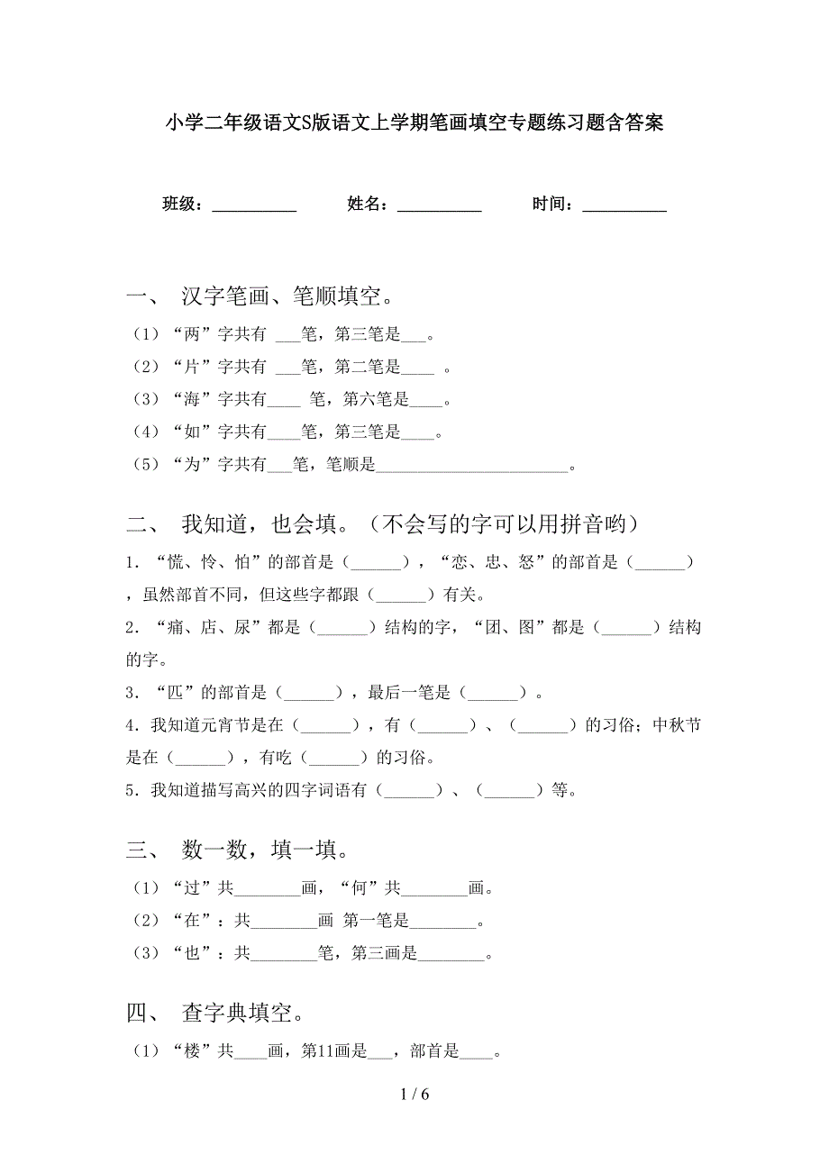 小学二年级语文S版语文上学期笔画填空专题练习题含答案_第1页