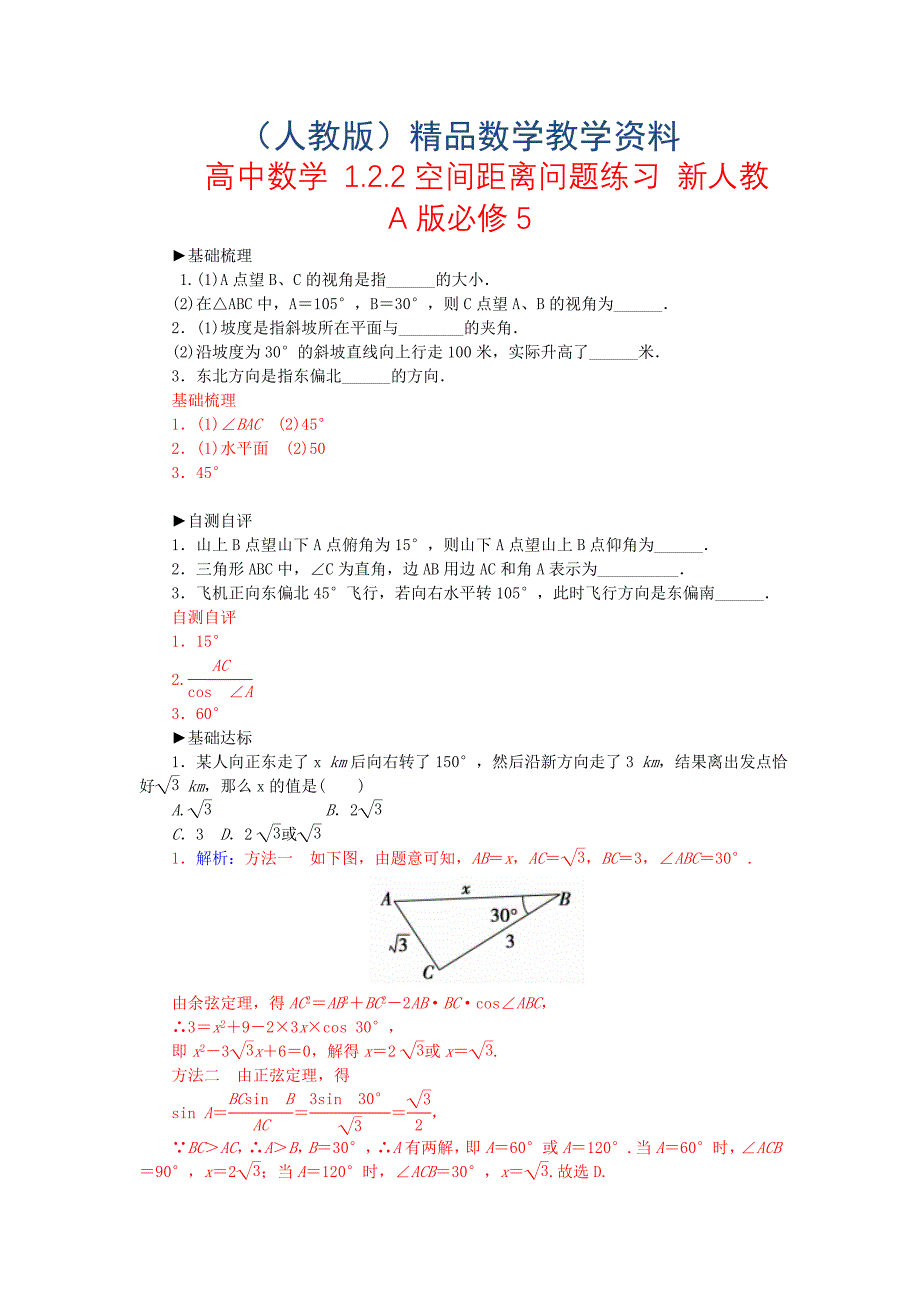 【人教A版】高中数学 1.2.2空间距离问题练习 新人教A版必修5_第1页