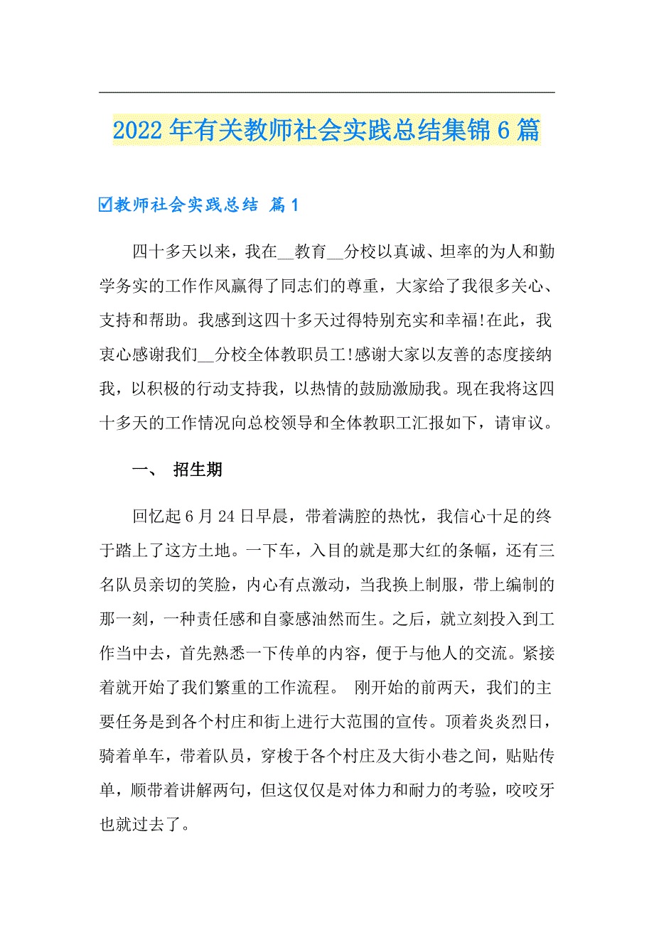 2022年有关教师社会实践总结集锦6篇_第1页