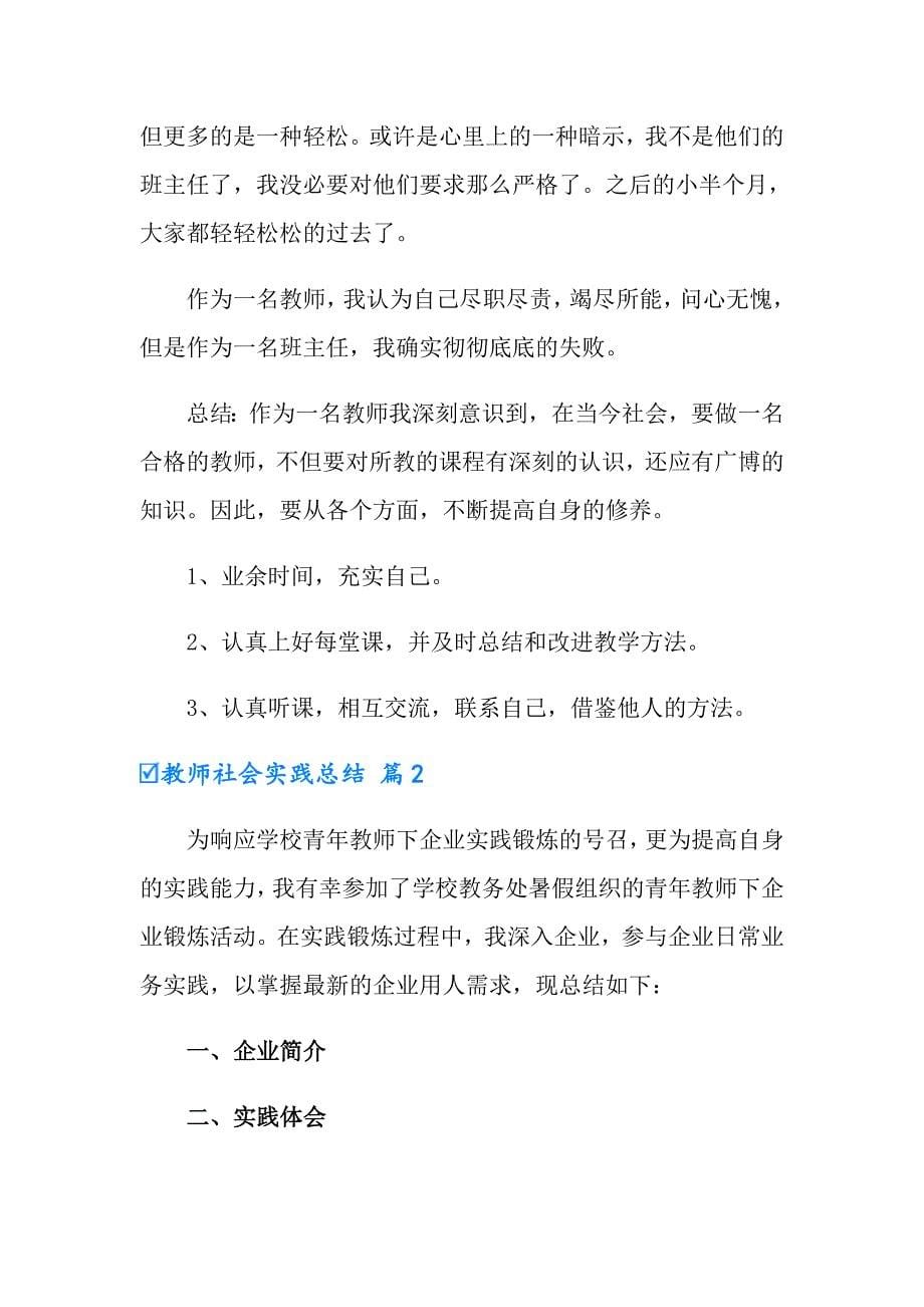 2022年有关教师社会实践总结集锦6篇_第5页