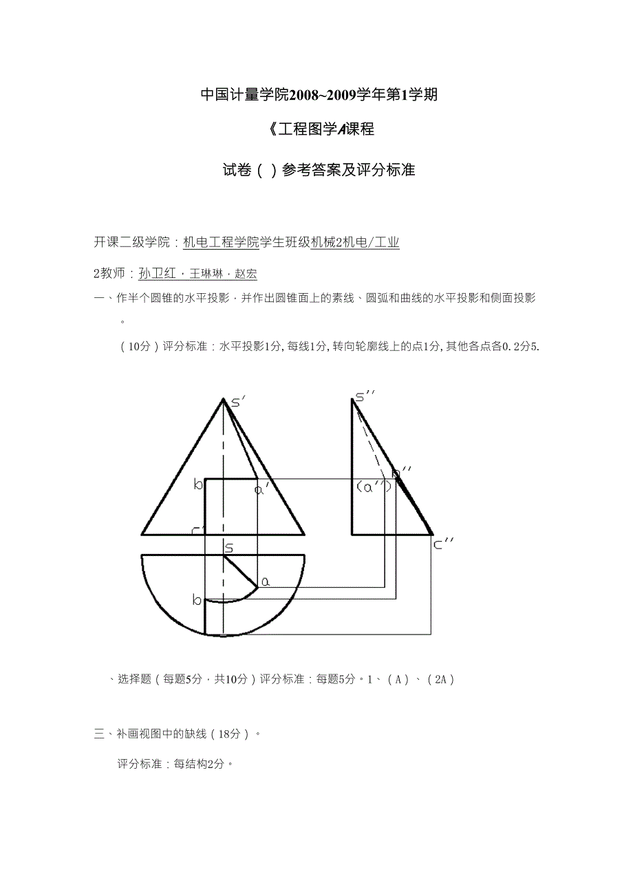 大一工程图学试卷B答案_第1页