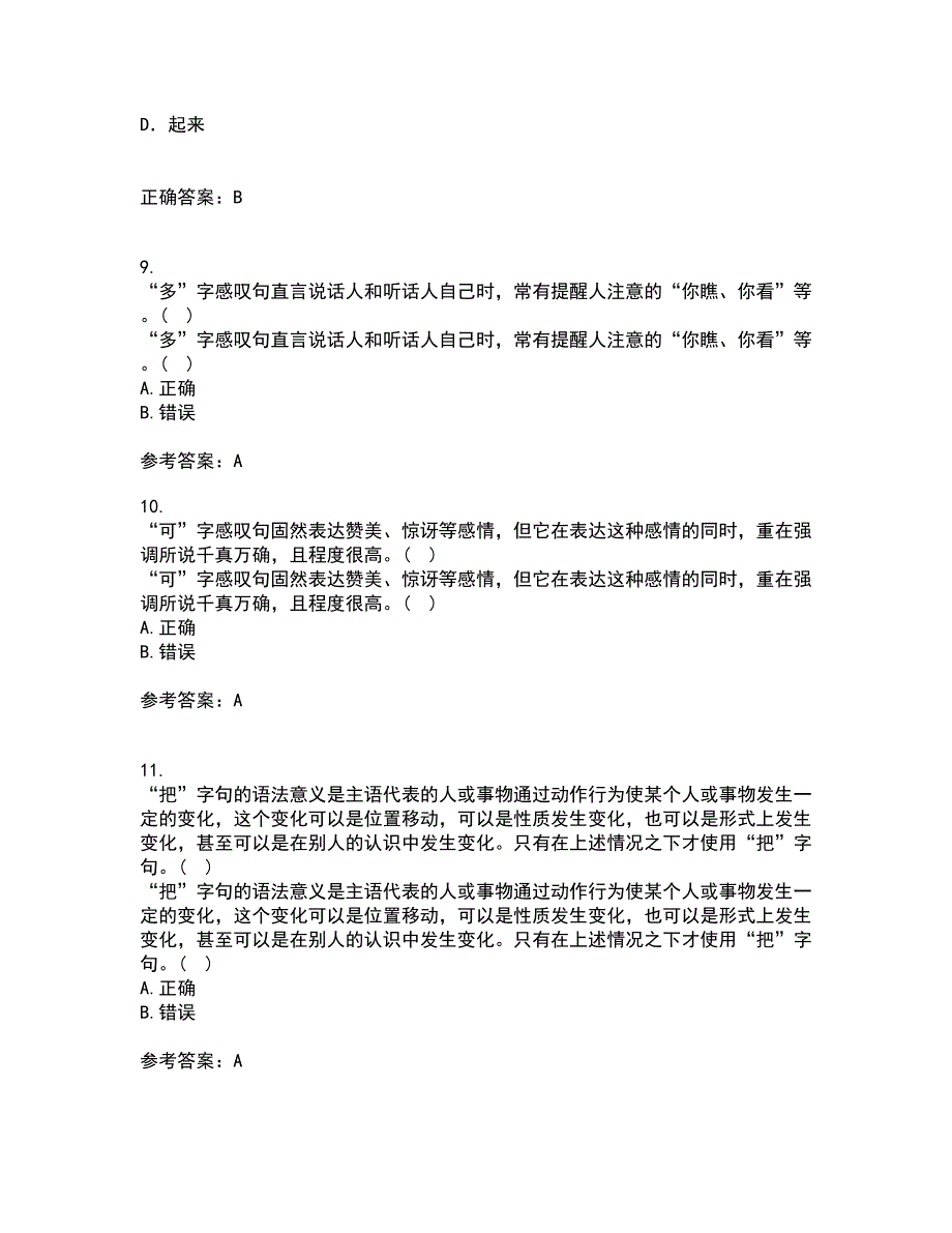 北京语言大学21秋《对外汉语教学语法》复习考核试题库答案参考套卷3_第3页