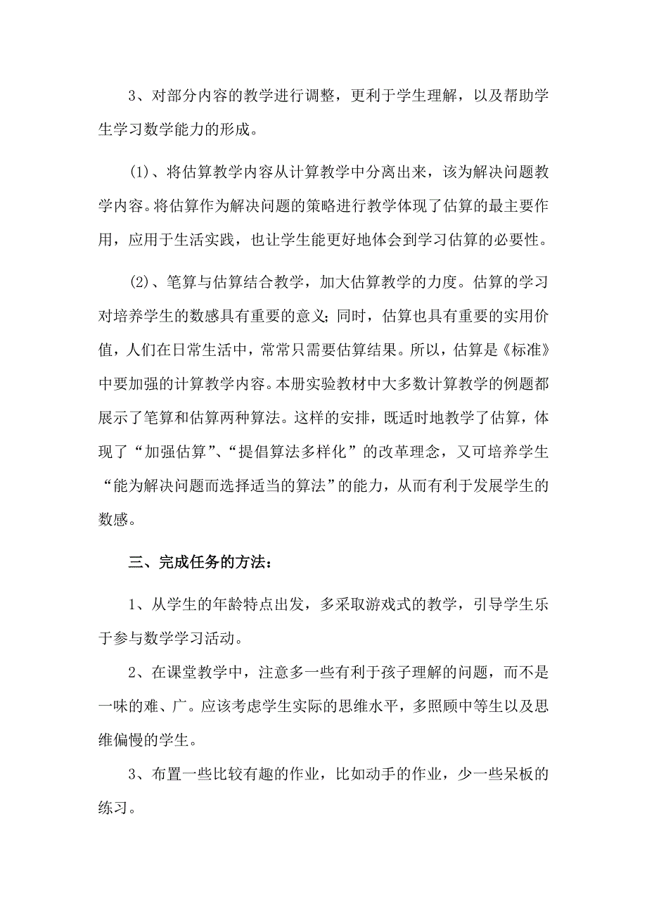 新课标人教版小学数学三年级上册教材分析_第4页