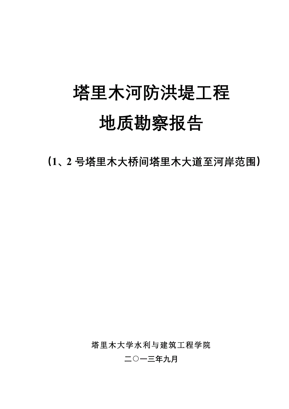 塔里木河防洪堤工程防洪堤工程地质勘察报告_第1页