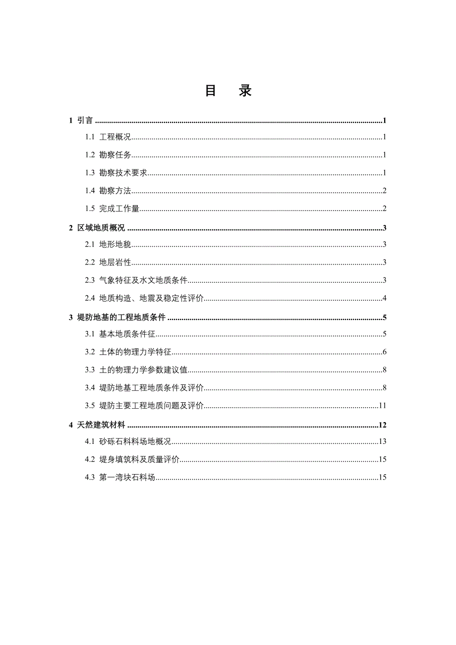 塔里木河防洪堤工程防洪堤工程地质勘察报告_第3页