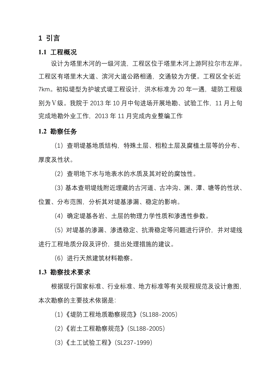 塔里木河防洪堤工程防洪堤工程地质勘察报告_第4页