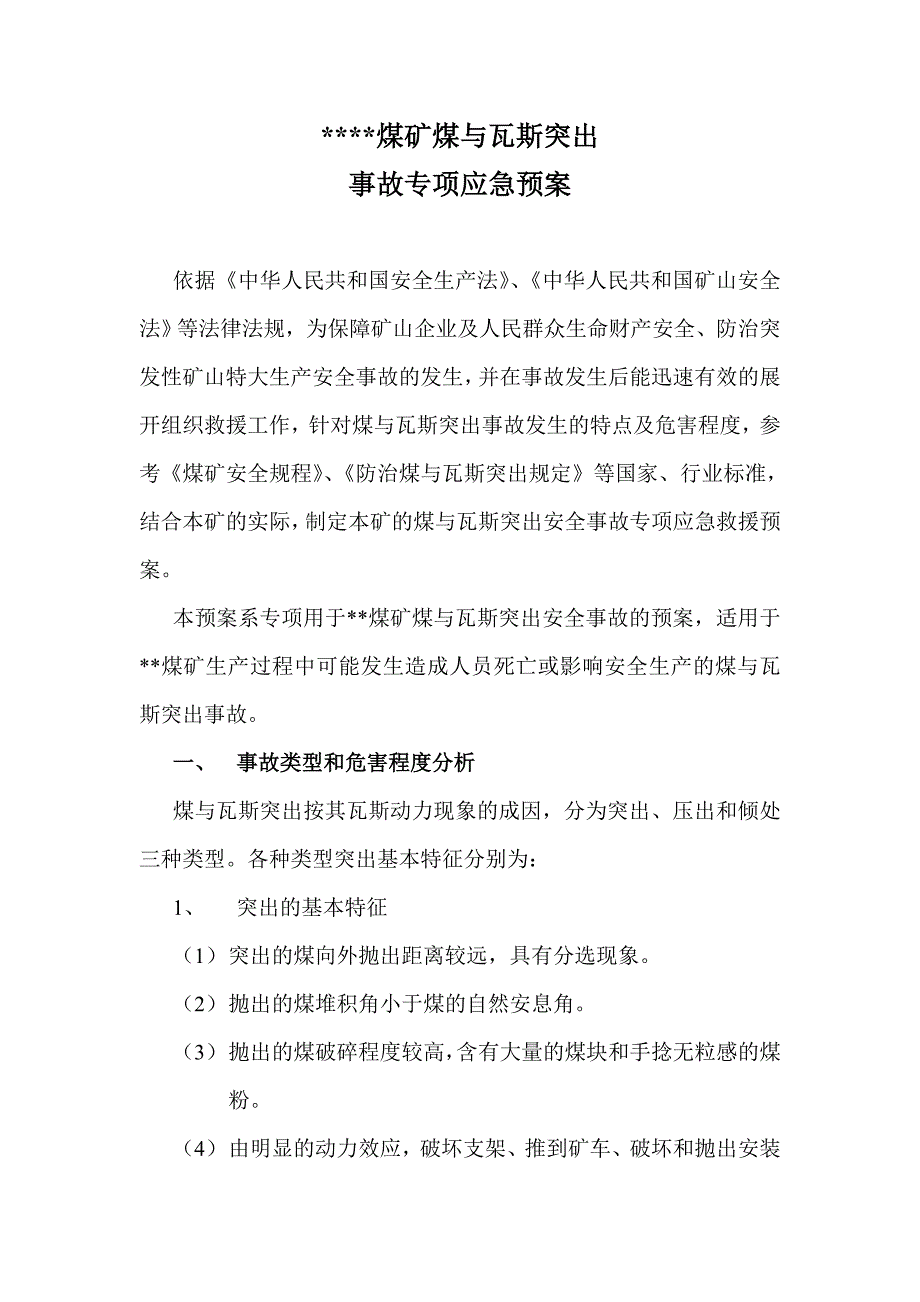 煤矿煤与瓦斯突出事故专项应急预案_第1页