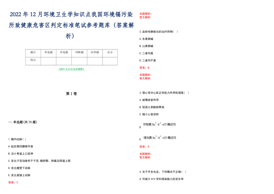 2022年12月环境卫生学知识点我国环境镉污染所致健康危害区判定标准笔试参考题库（答案解析）_第1页