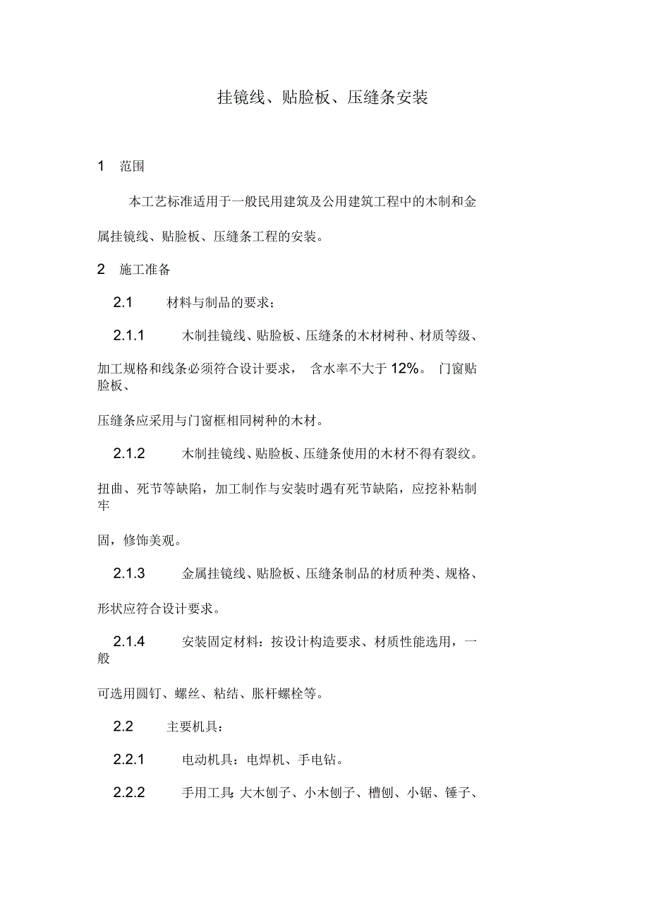 挂镜线、贴脸板、压缝条安装施工方案_第1页
