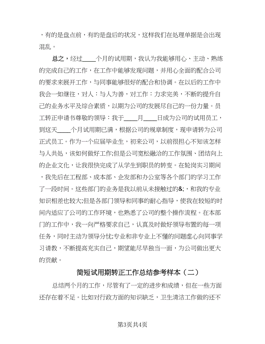 简短试用期转正工作总结参考样本（二篇）.doc_第3页