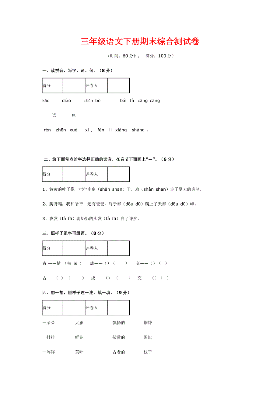 三年级语文下册期末综合测试卷_第1页