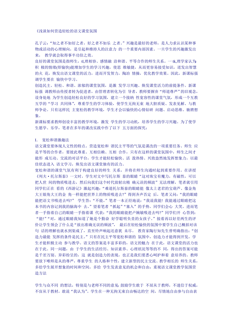 如何营造轻松的语文课堂氛围.doc_第1页