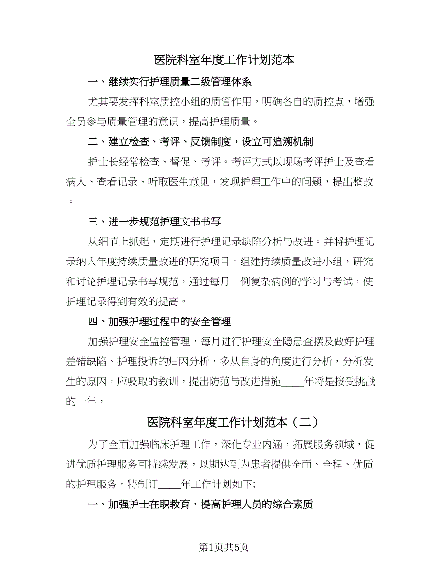 医院科室年度工作计划范本（2篇）.doc_第1页